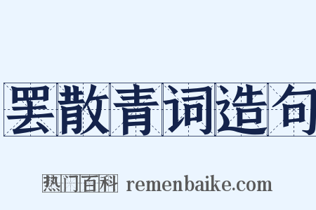 罢散青词造句是什么意思的图片